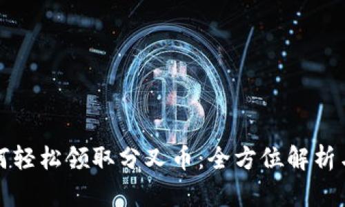 比特派如何轻松领取分叉币：全方位解析与实用技巧