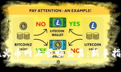 比特派如何在火币网上顺畅交易：新手指南与实用技巧