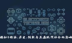 揭秘B特派：历史、创新与