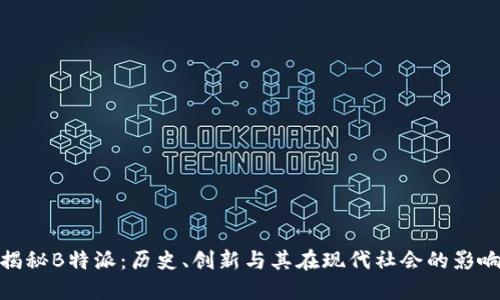 揭秘B特派：历史、创新与其在现代社会的影响
