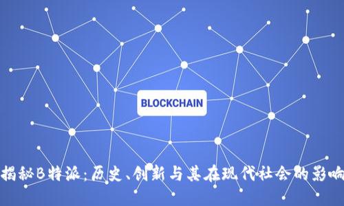 揭秘B特派：历史、创新与其在现代社会的影响