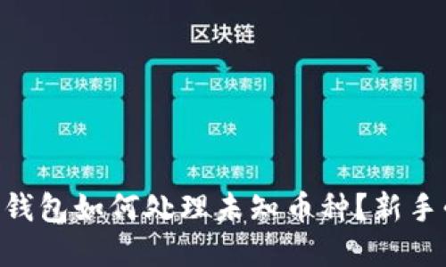 BitKeep钱包如何处理未知币种？新手必看指南