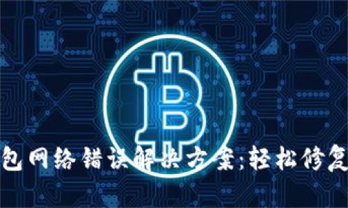 比特派钱包网络错误解决方案：轻松修复不再烦恼
