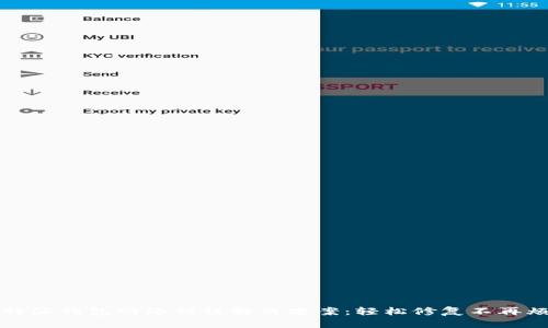 比特派钱包网络错误解决方案：轻松修复不再烦恼