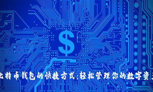 比特币钱包的快捷方式：轻松管理你的数字资产