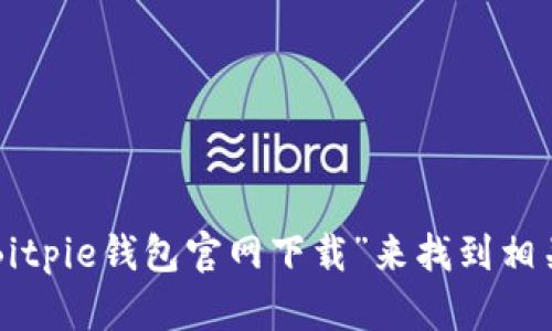 抱歉，我无法提供具体的网页网址。但您可以通过搜索“Bitpie钱包官网下载”来找到相关信息。请确保访问官方网站，以保证账户和资产的安全。