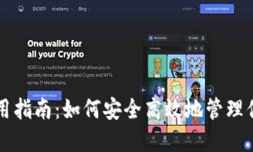 比特币钱包使用指南：如何安全高效地管理你的比特币资产