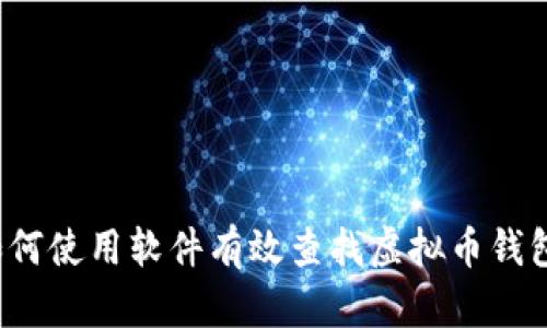 如何使用软件有效查找虚拟币钱包？