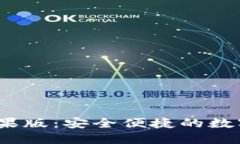 b特派钱包苹果版：安全便