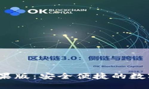 b特派钱包苹果版：安全便捷的数字金融新体验