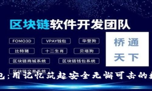 比特币脑钱包：用记忆筑起安全无懈可击的数字资产堡垒