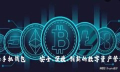 Bitpie手机钱包——安全、