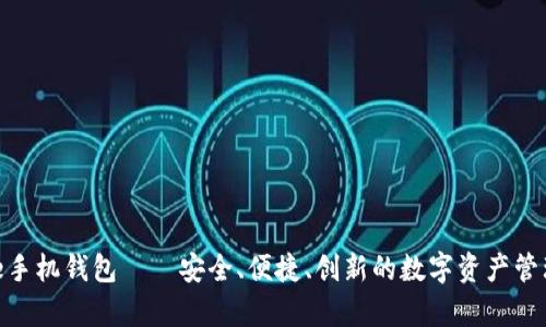 Bitpie手机钱包——安全、便捷、创新的数字资产管理工具