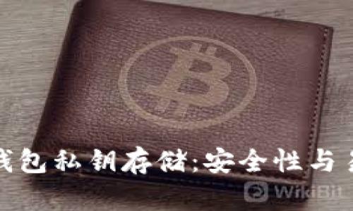 揭秘比特派钱包私钥存储：安全性与易用性的平衡