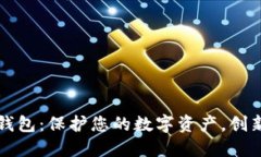 比特币最安全冷钱包：保