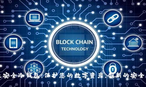 比特币最安全冷钱包：保护您的数字资产，创新的安全保障方案