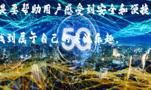 特派（b特派）是否可以不绑定手机？

引言
在如今这个信息技术飞速发展的时代，移动应用已经渗透到我们生活的方方面面。特别是涉及到个人隐私和安全的应用时，用户的需求和担忧愈加明显。b特派作为一个受到广泛关注的社交和通讯应用，是否可以不绑定手机成为许多用户关心的问题。本文将深入探讨这一主题，分析b特派的绑定要求及其对用户的影响，并探讨一些可能的替代方案。

b特派的绑定要求
首先，我们需要了解b特派的主要功能和使用场景。b特派致力于为用户提供便捷的通讯服务，包括即时消息、语音通话和视频通话等。为了确保用户的身份安全和信息的准确性，很多此类应用在注册时通常会要求用户绑定一个有效的手机号码。这既有助于防止账号被盗用，又能提高用户之间的联系效率。

在b特派的使用过程中，绑定手机号码的功能主要体现在以下几个方面：
ul
    listrong身份验证：/strong通过手机号码，可以确保每个用户都是唯一的，避免重复注册和冒用行为。/li
    listrong安全保障：/strong在账户异常或需要重置密码时，手机号码可以作为身份验证的一个重要手段。/li
    listrong信息通知：/strong应用内的通知、更新以及隐私信息往往通过短信或短信验证码发送到用户的手机上。/li
/ul

不绑定手机的可能性
许多用户在使用b特派时都希望能够跳过手机号码的绑定步骤。这种需求主要源于对个人隐私的保护意识增强。尤其在某些情况下，用户可能不希望自己的手机号码被共享或存储在第三方服务器中。在这一点上，b特派是否允许用户在不绑定手机的情况下注册呢？

目前，b特派的注册流程确实要求绑定手机号码。然而，有一些用户在探索过程中发现，某些地区可能存在不同的规章制度，允许使用电子邮箱或其他形式的身份验证作为替代。这与行业标准和数据保护法相关，也可以看作是应用创新的一种体现。

隐私和安全的考虑
不绑定手机的另一个主要好处是保护用户的隐私。虽然我们的生活越来越数字化，但许多人对信息安全持谨慎态度。用户担心，手机号码的泄露可能导致骚扰电话、垃圾信息甚至网络欺诈。因此，在注册和使用社交应用时，保护私人信息成为了不少人的首要关注点。

在这个问题上，b特派也在不断改进其隐私保护政策。虽然目前系统依然要求绑定手机，但它承诺用户数据将得到严格保护，不会在未经用户同意的情况下共享给第三方。此外，b特派还提供多重安全验证，增强了账户的安全性，这在一定程度上弥补了用户对手机绑定的不安。

替代方案与创新点
如果用户非常希望绕过手机绑定流程，可能需要考虑一些替代方案。目前，一些社交应用提供了注册时使用电子邮件或社交媒体账号的选项。这一做法可以帮助那些不希望公开手机号码的用户寻找到一种替代方式。

例如，有些用户选择在社交平台上使用虚拟号码，这意味着用户可以拥有一个临时的、专门用于注册社交应用的电话号码。这些服务商提供的虚拟号码不仅保护了用户的私人号码，还能有效防止骚扰电话的困扰。无需绑定真实手机号码，又能畅享b特派提供的各项功能，何乐而不为呢？

总结与展望
综上所述，尽管b特派目前要求用户在注册时绑定手机号码，但出于对用户隐私和安全的考虑，未来或许会有更多的创新和选择出现。用户的需求是推动产品不断进步的重要动力，b特派也将在不断的发展中，寻求更符合用户需求的解决方案。

在此背景下，我们鼓励b特派的开发团队，关注用户的声音，考虑推出更多的绑定选项，以适应不同用户的需求。无论是手机号码、电子邮件，还是虚拟号码，关键是要帮助用户感受到安全和便捷。

最终，b特派能否在保护用户隐私的同时，提升用户体验，将成为其未来发展的重要考量。希望在不久的将来，不论是使用何种绑定方式，每个用户都能在b特派找到属于自己的交流乐趣。 

特派, 手机绑定, 用户隐私, 社交应用/guanjianci