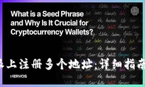 如何在B特派上注册多个地址：详细指南与创新体验