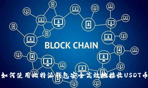 如何使用比特派钱包安全高效地接收USDT币