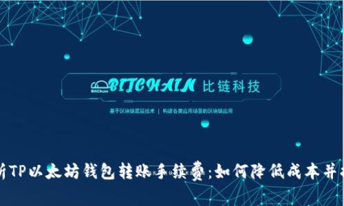 深入解析TP以太坊钱包转账手续费：如何降低成本并提高效率