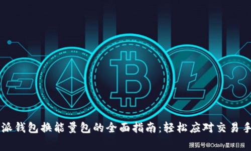 比特派钱包换能量包的全面指南：轻松应对交易手续费