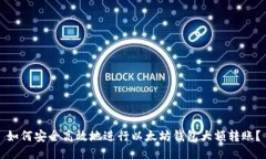 如何安全高效地进行以太