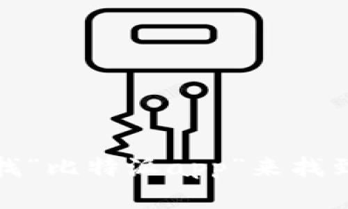 很抱歉，我无法提供特定网址或链接。但是，你可以通过搜索引擎查找“比特派app”来找到其官方网址。确保访问的是官方网站，以确保安全和获取最新信息。