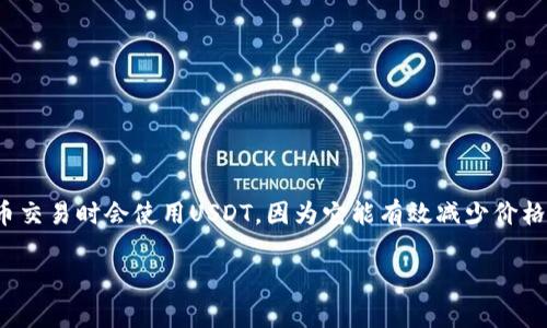 USDT（泰达币）是一种广泛使用的稳定币，通常与美元价值挂钩。许多人在进行数字货币交易时会使用USDT，因为它能有效减少价格波动所带来的风险。然而，将USDT转入ETH钱包这件事，需要我们明确一些重要的信息。

### USDT是否可以转入ETH钱包？全面解析与指南