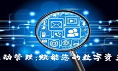 B特派钱包互动管理：赋能