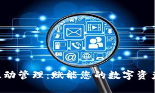 B特派钱包互动管理：赋能您的数字资产管理新方式