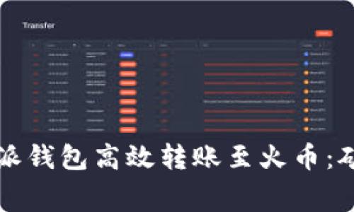 如何利用比特派钱包高效转账至火币：矿工费用全解析