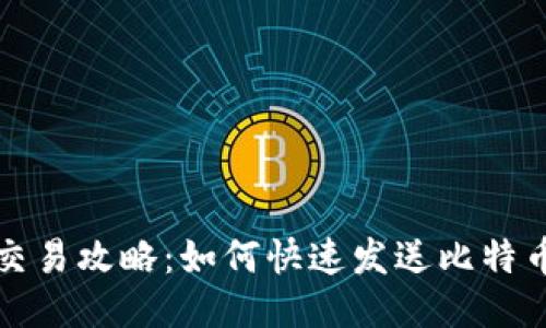 比特币轻钱包交易攻略：如何快速发送比特币并保持安全性