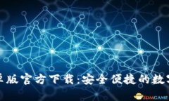 比特派安卓版官方下载：