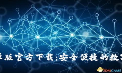 比特派安卓版官方下载：安全便捷的数字钱包选择