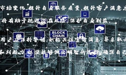 关于“b特派钱包要清退吗”的问题，我们可以探讨几个方面，包括b特派钱包的背景、清退的可能性、用户影响、以及如何处理现有资金等内容。以下是详细的解说。

1. b特派钱包简介
b特派钱包是一款致力于为用户提供安全便捷的数字资产管理服务的钱包应用。随着区块链技术的发展，数字资产的需求日益增长，而b特派钱包紧抓这一机遇，迅速获得了市场的关注。用户可以在平台上进行资产的存储、转账和管理，同时还提供了交易记录查询、市场动态跟踪等功能，以满足用户日常的资金需求。

2. 清退的背景与原因
在数字货币及其钱包的运营过程中，清退通常是由于监管政策的变化、技术问题、资金安全等方面的考虑。近年来，各国对于数字资产的监管不断加强，许多钱包应用面临着合规的压力。在这样的环境下，部分钱包可能会因为无法满足新的法律要求而选择清退服务。

同时，一些平台可能因为管理不善、用户流失等原因，自愿选择退出市场。这就引发了用户对其未来的担忧，特别是涉及到个人资产的安全与管理。用户关心的是自己的数据和资金是否会受到影响，以及是否会有一个合理的清退方案。

3. b特派钱包的现状分析
为了判断b特派钱包是否有清退的可能，我们需要关注其官方消息、用户反馈以及行业动态。目前，b特派钱包依然保持着活跃的用户基础和技术运营团队，平台功能也在不断升级。此外，b特派钱包在安全性方面的投资提升也为用户资产提供了一定的保障。

然而，市场竞争异常激烈，类似产品层出不穷，如果b特派钱包无法及时跟进行业趋势或无法满足用户需求，清退的风险依然存在。因此，用户有必要时刻关注官方的通知与动态，确保自身信息的及时更新。

4. 用户的影响与应对措施
如果b特派钱包真的宣布清退，这对用户的影响是深远的。首先，用户的资金安全是最大的问题。如果清退操作不当，会导致用户资产被锁定，甚至可能面临损失。因此，用户应时刻关注清退公告，确保在清退前及时提取或转移资金。

此外，在此过程中，用户也应加强对数字资产管理的了解，避免在未来的交易中再次遇到类似的问题。选择一个合规、稳定且有良好口碑的钱包平台，将是一个明智的选择。

5. 如何处理现有资金
对于已在b特派钱包中储存资金的用户而言，尽快制定资金处理方案至关重要。首先，用户可以选择将资产提取至其他认可的钱包。如果b特派钱包已经提供了导出功能，用户应及时操作，确保资金安全。

其次，用户也可考虑将资产兑换为其他数字货币或法定货币，但需注意操作的手续费及市场价格波动。此外，也可以联系平台客服，询问具体的清退流程和注意事项，以获得官方指导。

6. 未来展望
数字货币和数字钱包行业正在不断演进，各种创新技术和模式层出不穷。尽管面临监管压力以及市场竞争，b特派钱包若能够迅速适应市场变化，提升自身服务质量，提升客户满意度，仍有可能持续存活并发展壮大。

用户在选择钱包时，也应保持开放和谨慎的态度，根据自身需求与市场趋势做出合理的选择。学习相关知识，理解数字资产的运作机制，将有助于规避潜在风险，保护自身利益。

总结
对于“b特派钱包要清退吗”的问题，没有明确的答案，因为这取决于多种因素，包括市场情况、监管环境以及公司的运营策略。在现阶段，用户应保持警惕，积极关注官方消息，并采取必要措施保护自己的资产安全。

同时，整个数字财富管理行业充满不确定性，用户与平台之间的信息透明与沟通至关重要。在面对任何变革时，用户应具备足够的知识和判断力，以便能够做出明智的选择，确保自己的财产安全。

数字钱包, b特派钱包, 清退, 数字资产/guanjianci