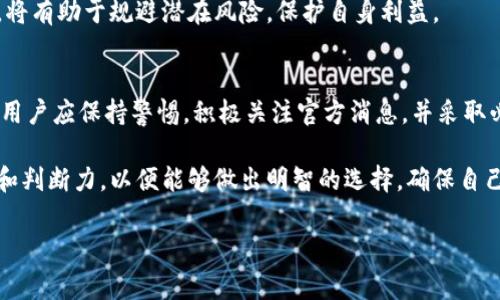 关于“b特派钱包要清退吗”的问题，我们可以探讨几个方面，包括b特派钱包的背景、清退的可能性、用户影响、以及如何处理现有资金等内容。以下是详细的解说。

1. b特派钱包简介
b特派钱包是一款致力于为用户提供安全便捷的数字资产管理服务的钱包应用。随着区块链技术的发展，数字资产的需求日益增长，而b特派钱包紧抓这一机遇，迅速获得了市场的关注。用户可以在平台上进行资产的存储、转账和管理，同时还提供了交易记录查询、市场动态跟踪等功能，以满足用户日常的资金需求。

2. 清退的背景与原因
在数字货币及其钱包的运营过程中，清退通常是由于监管政策的变化、技术问题、资金安全等方面的考虑。近年来，各国对于数字资产的监管不断加强，许多钱包应用面临着合规的压力。在这样的环境下，部分钱包可能会因为无法满足新的法律要求而选择清退服务。

同时，一些平台可能因为管理不善、用户流失等原因，自愿选择退出市场。这就引发了用户对其未来的担忧，特别是涉及到个人资产的安全与管理。用户关心的是自己的数据和资金是否会受到影响，以及是否会有一个合理的清退方案。

3. b特派钱包的现状分析
为了判断b特派钱包是否有清退的可能，我们需要关注其官方消息、用户反馈以及行业动态。目前，b特派钱包依然保持着活跃的用户基础和技术运营团队，平台功能也在不断升级。此外，b特派钱包在安全性方面的投资提升也为用户资产提供了一定的保障。

然而，市场竞争异常激烈，类似产品层出不穷，如果b特派钱包无法及时跟进行业趋势或无法满足用户需求，清退的风险依然存在。因此，用户有必要时刻关注官方的通知与动态，确保自身信息的及时更新。

4. 用户的影响与应对措施
如果b特派钱包真的宣布清退，这对用户的影响是深远的。首先，用户的资金安全是最大的问题。如果清退操作不当，会导致用户资产被锁定，甚至可能面临损失。因此，用户应时刻关注清退公告，确保在清退前及时提取或转移资金。

此外，在此过程中，用户也应加强对数字资产管理的了解，避免在未来的交易中再次遇到类似的问题。选择一个合规、稳定且有良好口碑的钱包平台，将是一个明智的选择。

5. 如何处理现有资金
对于已在b特派钱包中储存资金的用户而言，尽快制定资金处理方案至关重要。首先，用户可以选择将资产提取至其他认可的钱包。如果b特派钱包已经提供了导出功能，用户应及时操作，确保资金安全。

其次，用户也可考虑将资产兑换为其他数字货币或法定货币，但需注意操作的手续费及市场价格波动。此外，也可以联系平台客服，询问具体的清退流程和注意事项，以获得官方指导。

6. 未来展望
数字货币和数字钱包行业正在不断演进，各种创新技术和模式层出不穷。尽管面临监管压力以及市场竞争，b特派钱包若能够迅速适应市场变化，提升自身服务质量，提升客户满意度，仍有可能持续存活并发展壮大。

用户在选择钱包时，也应保持开放和谨慎的态度，根据自身需求与市场趋势做出合理的选择。学习相关知识，理解数字资产的运作机制，将有助于规避潜在风险，保护自身利益。

总结
对于“b特派钱包要清退吗”的问题，没有明确的答案，因为这取决于多种因素，包括市场情况、监管环境以及公司的运营策略。在现阶段，用户应保持警惕，积极关注官方消息，并采取必要措施保护自己的资产安全。

同时，整个数字财富管理行业充满不确定性，用户与平台之间的信息透明与沟通至关重要。在面对任何变革时，用户应具备足够的知识和判断力，以便能够做出明智的选择，确保自己的财产安全。

数字钱包, b特派钱包, 清退, 数字资产/guanjianci