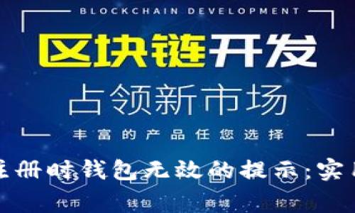 如何解决比特币注册时钱包无效的提示：实用指南与注意事项