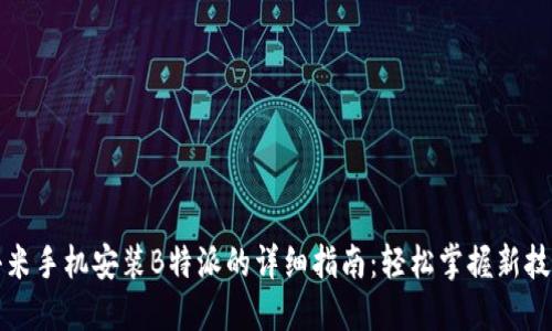 小米手机安装B特派的详细指南：轻松掌握新技能