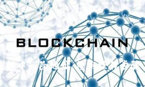 如何在比特派钱包中删除地址：经典操作步骤与常见问题解答