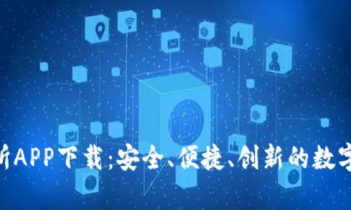 BitKeep交易所APP下载：安全、便捷、创新的数字资产管理平台