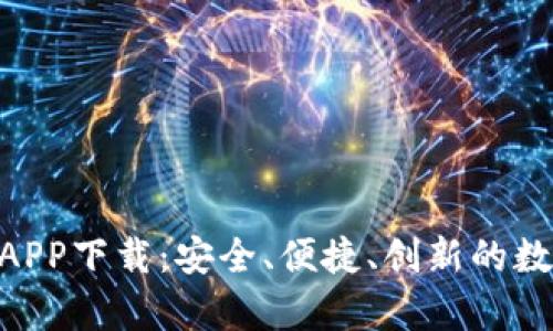 BitKeep交易所APP下载：安全、便捷、创新的数字资产管理平台