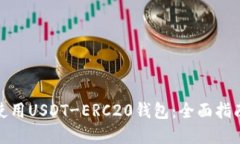 如何下载和使用USDT-ERC20钱