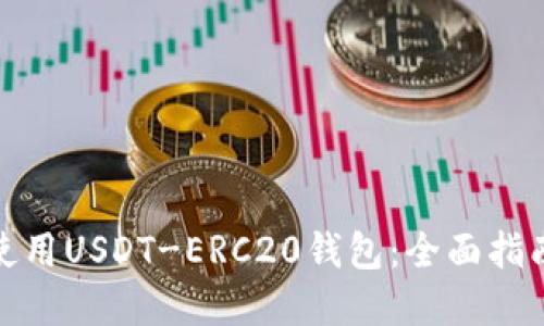 如何下载和使用USDT-ERC20钱包：全面指南与创新优势