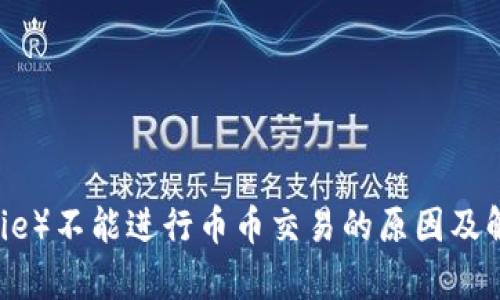 比特派（Bitpie）不能进行币币交易的原因及解决方案解析