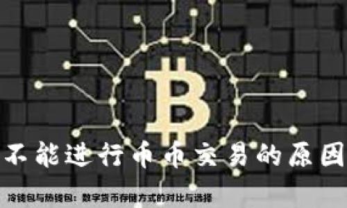 比特派（Bitpie）不能进行币币交易的原因及解决方案解析