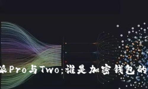 比特派Pro与Two：谁是加密钱包的王者？