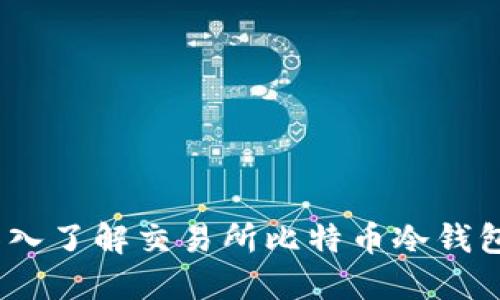 你的投资：深入了解交易所比特币冷钱包余额的动向