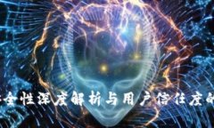 比特派：安全性深度解析