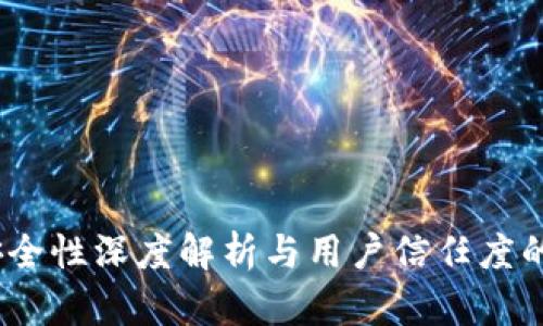 比特派：安全性深度解析与用户信任度的全面评估