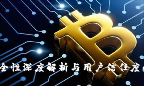 比特派：安全性深度解析与用户信任度的全面评估